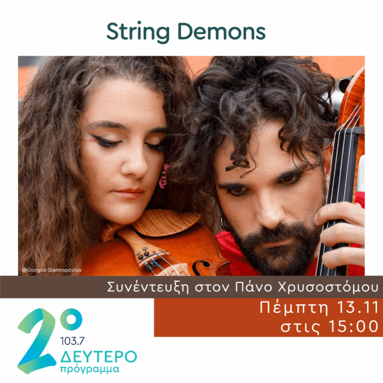 Οι String Demons στο Δεύτερο Πρόγραμμα | 13.11.2025