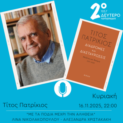 Τίτος Πατρίκιος – “Με τα πόδια μέχρι την αλήθεια” | 16.11.2025