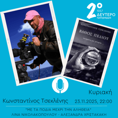 Κωνσταντίνος Τσεκλένης – “Με τα πόδια μέχρι την αλήθεια” | 23.11.2025