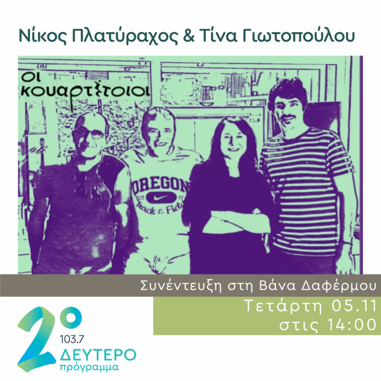 Ο Νίκος Πλατύραχος και η Τίνα Γιωτοπούλου στο Δεύτερο Πρόγραμμα | 05.11.2025