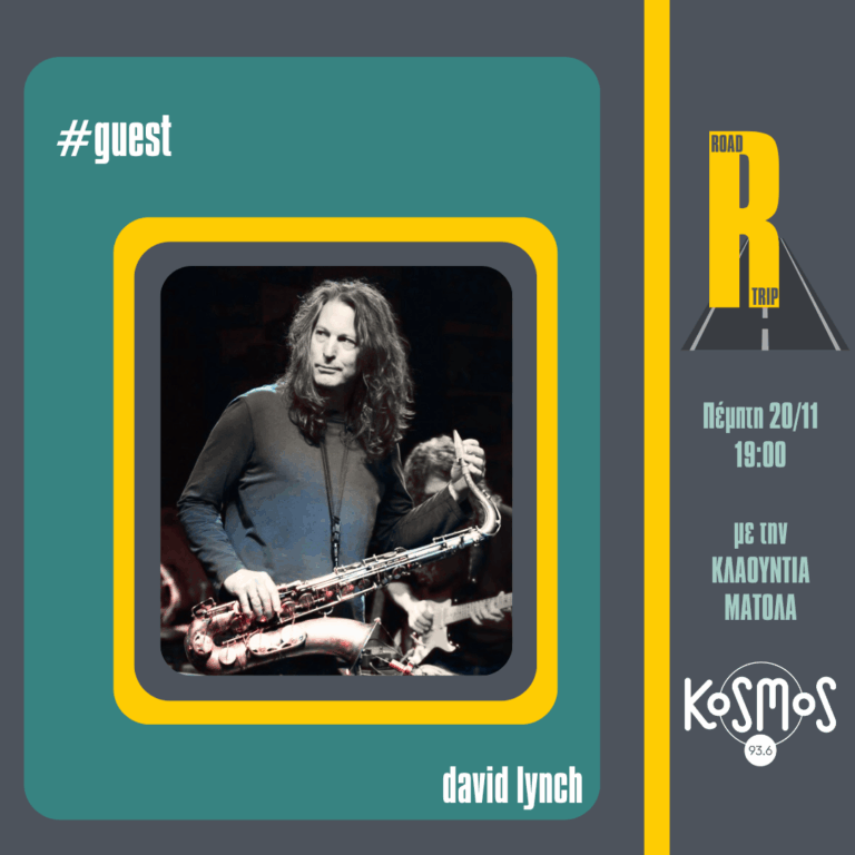 Ο David Lynch στο στούντιο του Kosmos | 20.11.2025