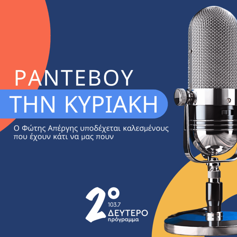 Σταμάτης Φασουλής – «Ραντεβού την Κυριακή» | 16.11.2025