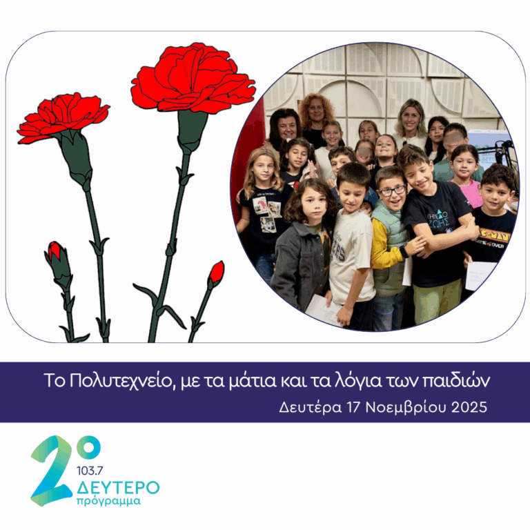 Το Πολυτεχνείο, με τα μάτια και τα λόγια των παιδιών