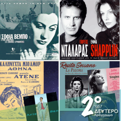 «Ιστορίες Κλασικού Ραδιοφώνου»: Ελληνες και ξένοι – Από την Σοφία Βέμπο στην Αμερική μέχρι τον Γιώργο Νταλάρα στο Ηρώδειο! | 06.12.2025