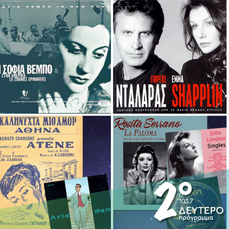 «Ιστορίες Κλασικού Ραδιοφώνου»: Ελληνες και ξένοι – Από την Σοφία Βέμπο στην Αμερική μέχρι τον Γιώργο Νταλάρα στο Ηρώδειο! | 06.12.2025