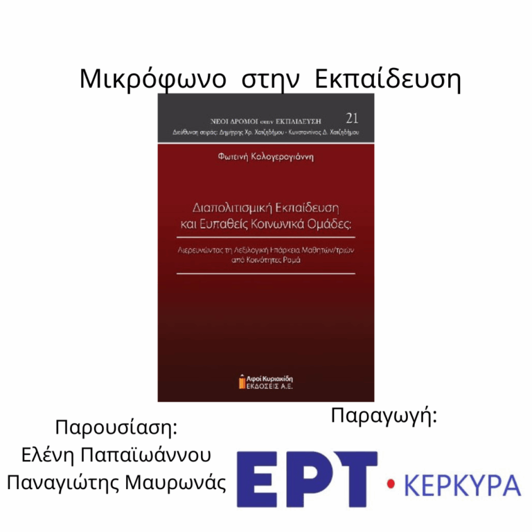 Μικρόφωνο στην Εκπαίδευση | 26.11.2025