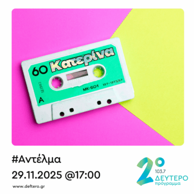 “Αντέλμα” με τον Στάθη Δρογώση | 29.11.2025