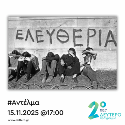 “Αντέλμα” με τον Στάθη Δρογώση | 15.11.2025