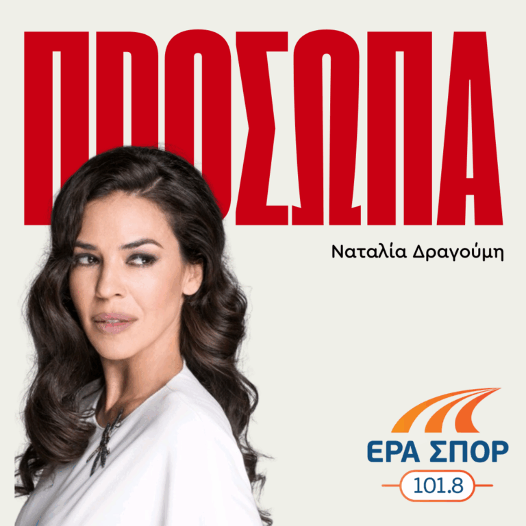 «Πρόσωπα» – Ναταλία Δραγούμη | 08.12.2025