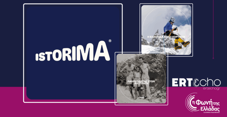 Συνδέσου με την Ιστορία σου