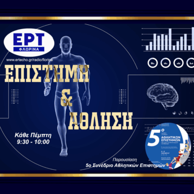 5ο Διεθνές Συνέδριο Αθλητικών Επιστημών | 13.11.2025