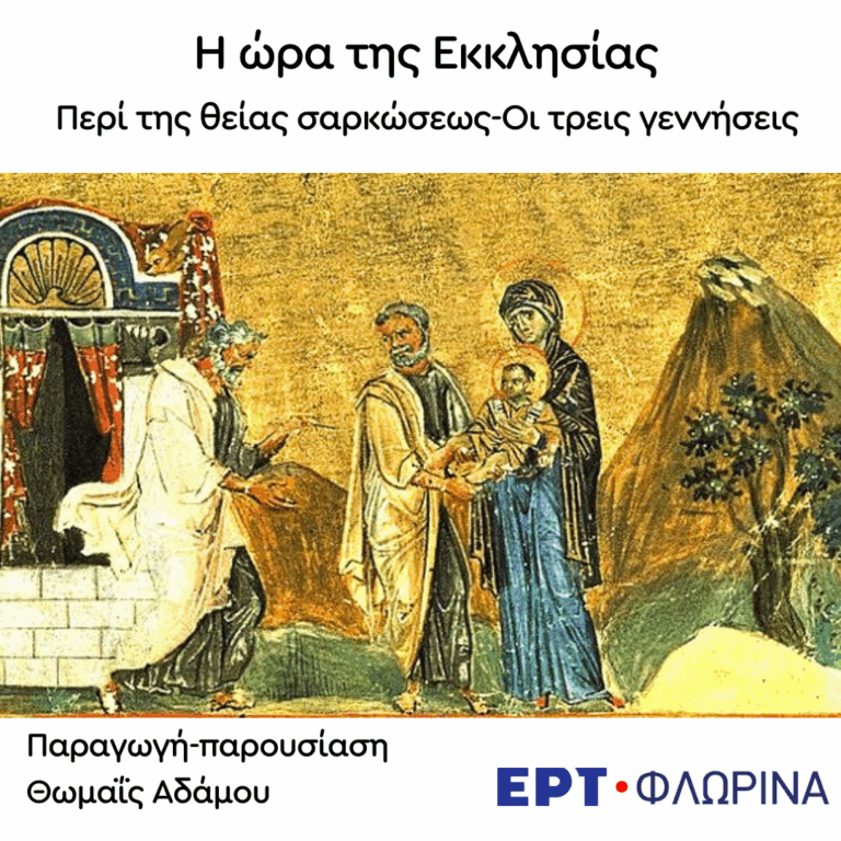 «Περί της θείας σαρκώσεως-Οι τρεις γεννήσεις» | 09.12.2025
