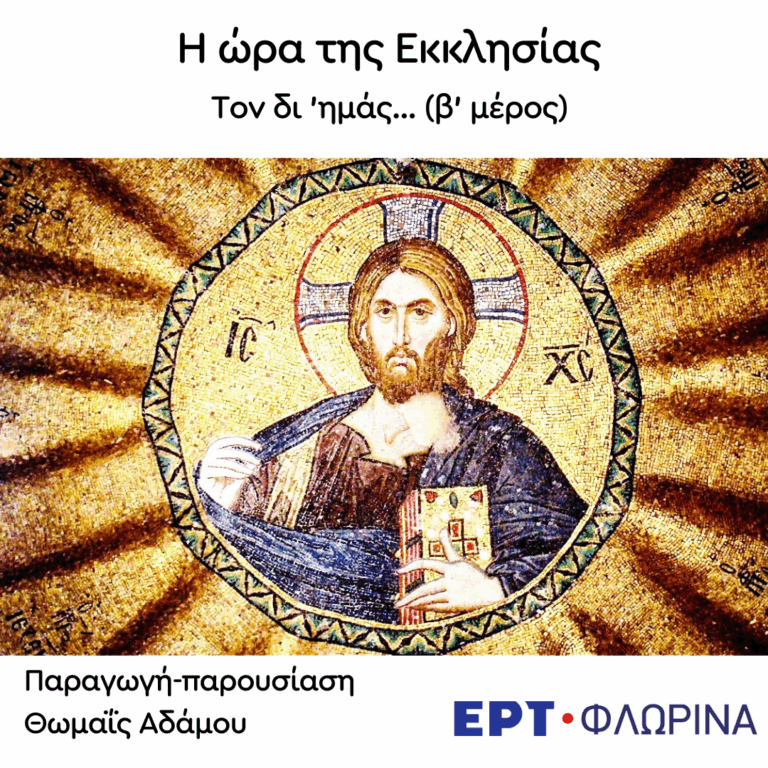«Τον δι ‘ημάς… (β’ μέρος)» | 11.11.2025