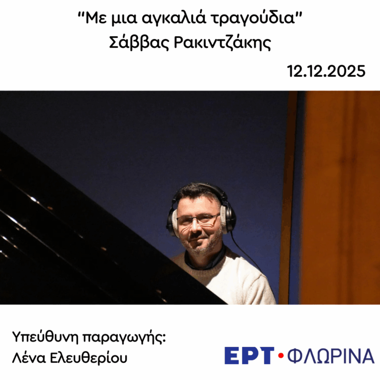 Καλεσμένος ο Σάββας Ρακιντζάκης | 12.12.2025
