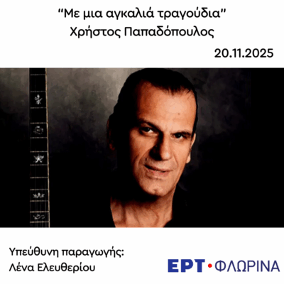 Καλεσμένος ο Χρήστος Παπαδόπουλος | 20.11.2025