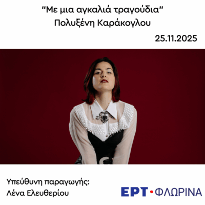Καλεσμένη η Πολυξένη Καράκογλου | 25.11.2025