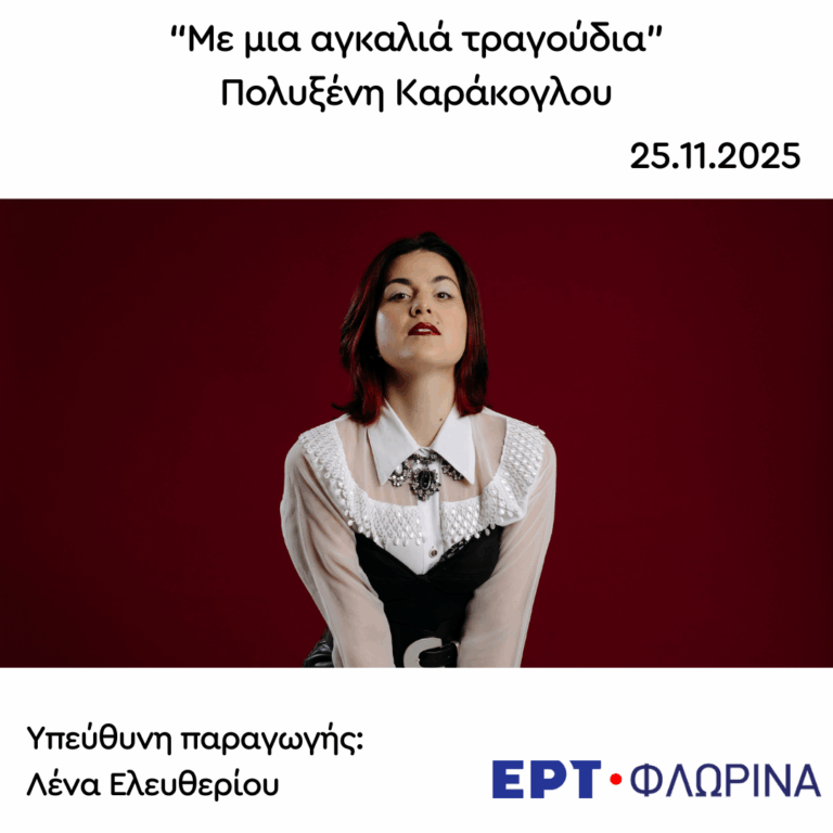 Καλεσμένη η Πολυξένη Καράκογλου | 25.11.2025