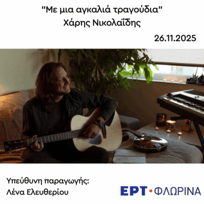 Καλεσμένος ο Χάρης Νικολαΐδης | 26.11.2025