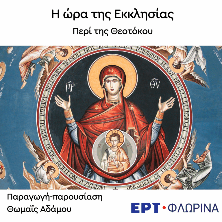 «Περί της Θεοτόκου» | 18.11.2025