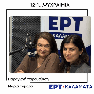 H Δήμητρα Καλαντώνη στο ραδιόφωνο της ΕΡΤ Καλαμάτας  | 28.11.2025