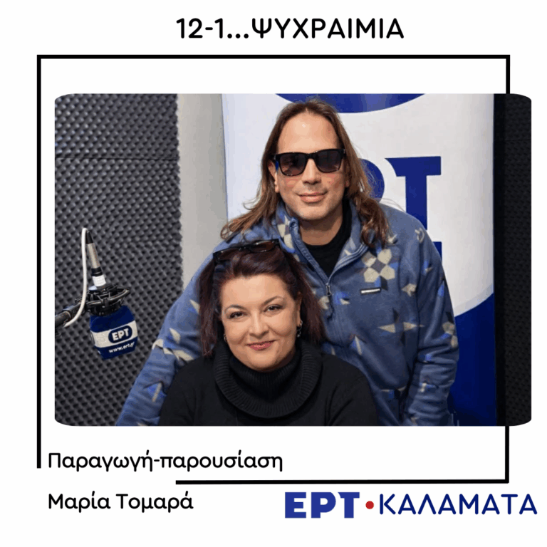 O Μάνος Καρατζογιάννης στο ραδιόφωνο της ΕΡΤ Καλαμάτας  | 05.01.2026