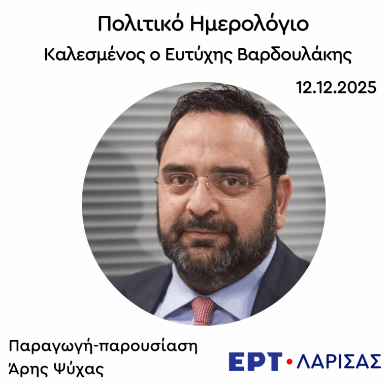 Καλεσμένος ο Ευτύχης Βαρδουλάκης | 12.12.2025