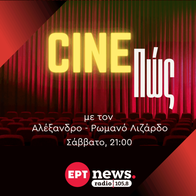“Cine-Πώς” με τον Αλέξανδρο Ρωμανό Λιζάρδο | 01.11.2025