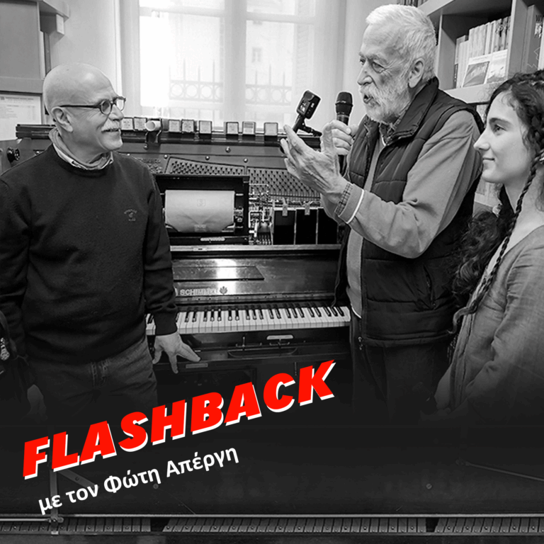 Κύκλος 3ος επεισόδιο 14o – «Στον μαγικό κόσμο της πιανόλας» | 23.01.2026