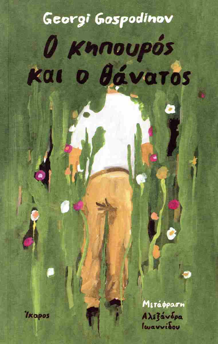 Georgi Gospodinov “Ο κηπουρός και ο θάνατος” | Καλημέρα – 958fm | 20 Νοεμβρίου 2025