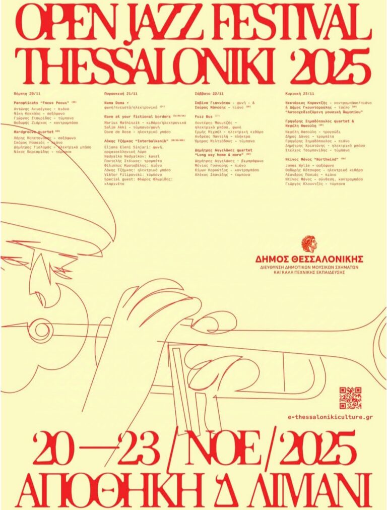 Open jazz festival 2025 | Τζουκ Μποξ | 18/11/2025