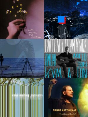 Nέες κυκλοφορίες | Τζουκ Μποξ | 01/12/2025