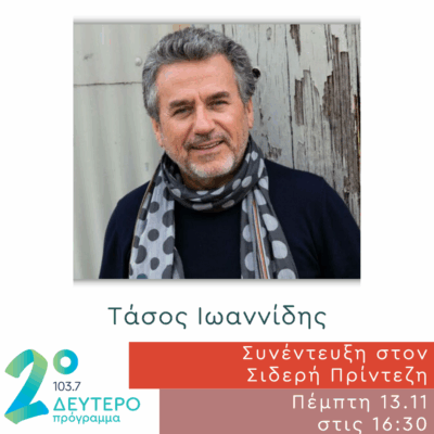 Ο Τάσος Ιωαννίδης στο Δεύτερο Πρόγραμμα | 13.11.2025