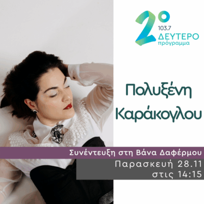 Η Πολυξένη Καράκογλου στο Δεύτερο Πρόγραμμα | 28.11.2025