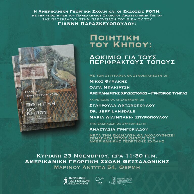 Γιάννης Παρασκευόπουλος, “Ποιητική του κήπου” | Καλημέρα – 958fm | 20 Νοεμβρίου 2025