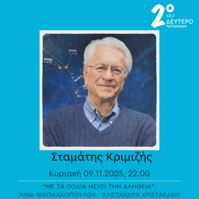 Σταμάτης Κριμιζής – “Με τα πόδια μέχρι την αλήθεια” | 09.11.2025