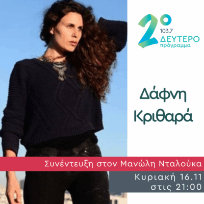 Η Δάφνη Κριθαρά στο Δεύτερο Πρόγραμμα | 16.11.2025