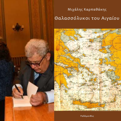 Ο καπετάν Μιχάλης Καρπαθάκης  στις «Καλές Θάλασσες» | 11.11.2025