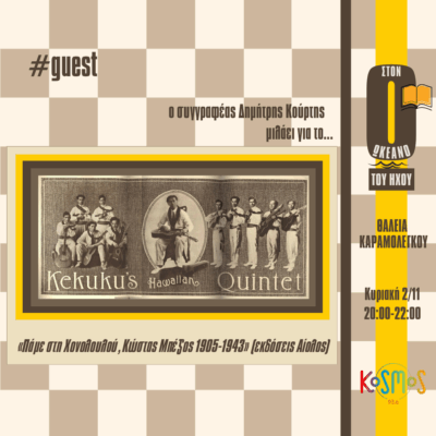 Ο Δημήτρης Κούρτης στον Ωκεανό του Ήχου | 02.11.2025