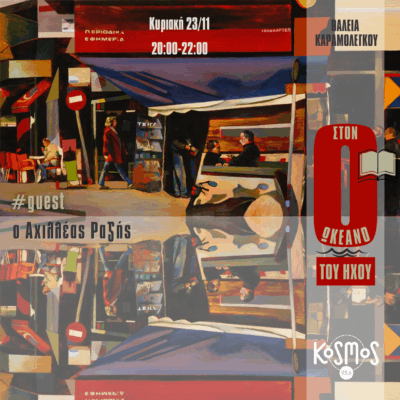 Ο Αχιλλέας Ραζής ταξιδέυει στον Ωκεανό του Ήχου | 23.11.2025