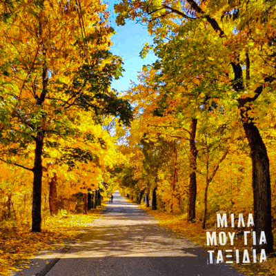 Μίλα μου για ταξίδια: Βυτίνα | 07.11.2025