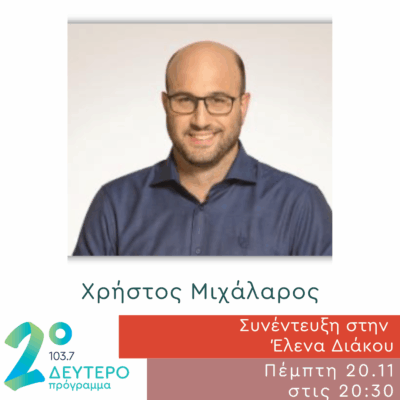 Ο Χρήστος Μιχάλαρος στο Δεύτερο Πρόγραμμα | 20.11.2025