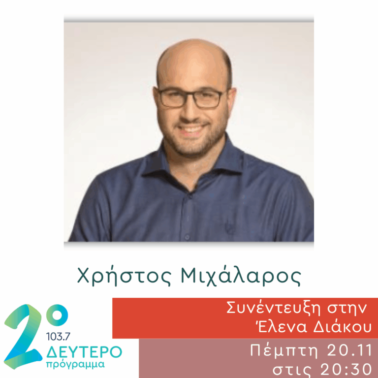 Ο Χρήστος Μιχάλαρος στο Δεύτερο Πρόγραμμα | 20.11.2025