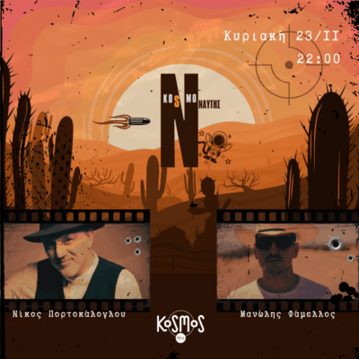 Δύο cowboys της ελληνικής υπαίθρου στο διάστημα | 23.11.2025