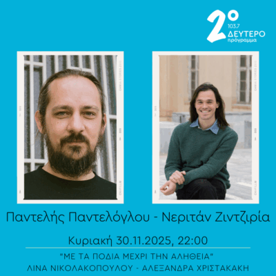 Παντελής Παντελόγλου, Νεριτάν Ζιντζιρία – “Με τα πόδια μέχρι την αλήθεια” | 30.11.2025