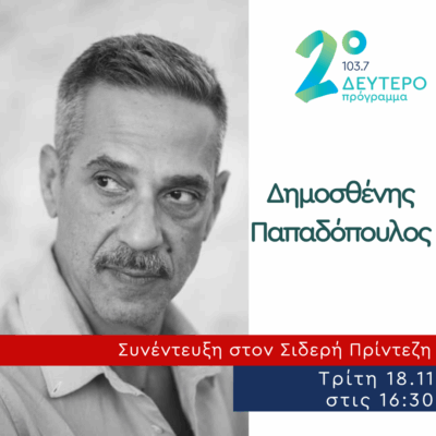 Ο Δημοσθένης Παπαδόπουλος στο Δεύτερο Πρόγραμμα | 18.11.2025