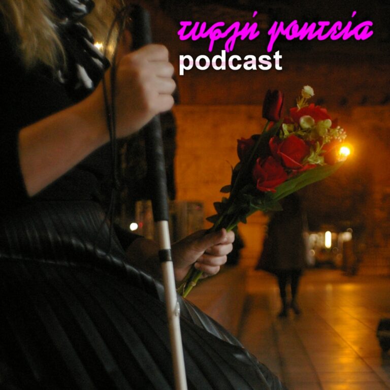 Τυφλή Γοητεία | 03.12.2025