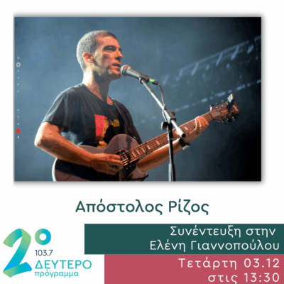 Ο Απόστολος Ρίζος στο Δεύτερο Πρόγραμμα | 03.12.2025