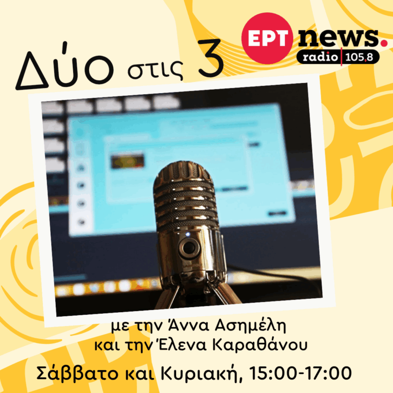 “Δύο στις 3” με την Άννα Ασημέλη και την Έλενα Καραθάνου| 18.01.2026