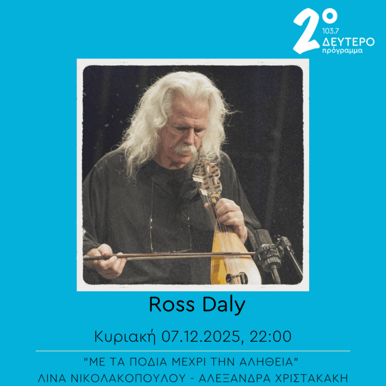 Ross Daly – “Με τα πόδια μέχρι την αλήθεια” | 07.12.2025