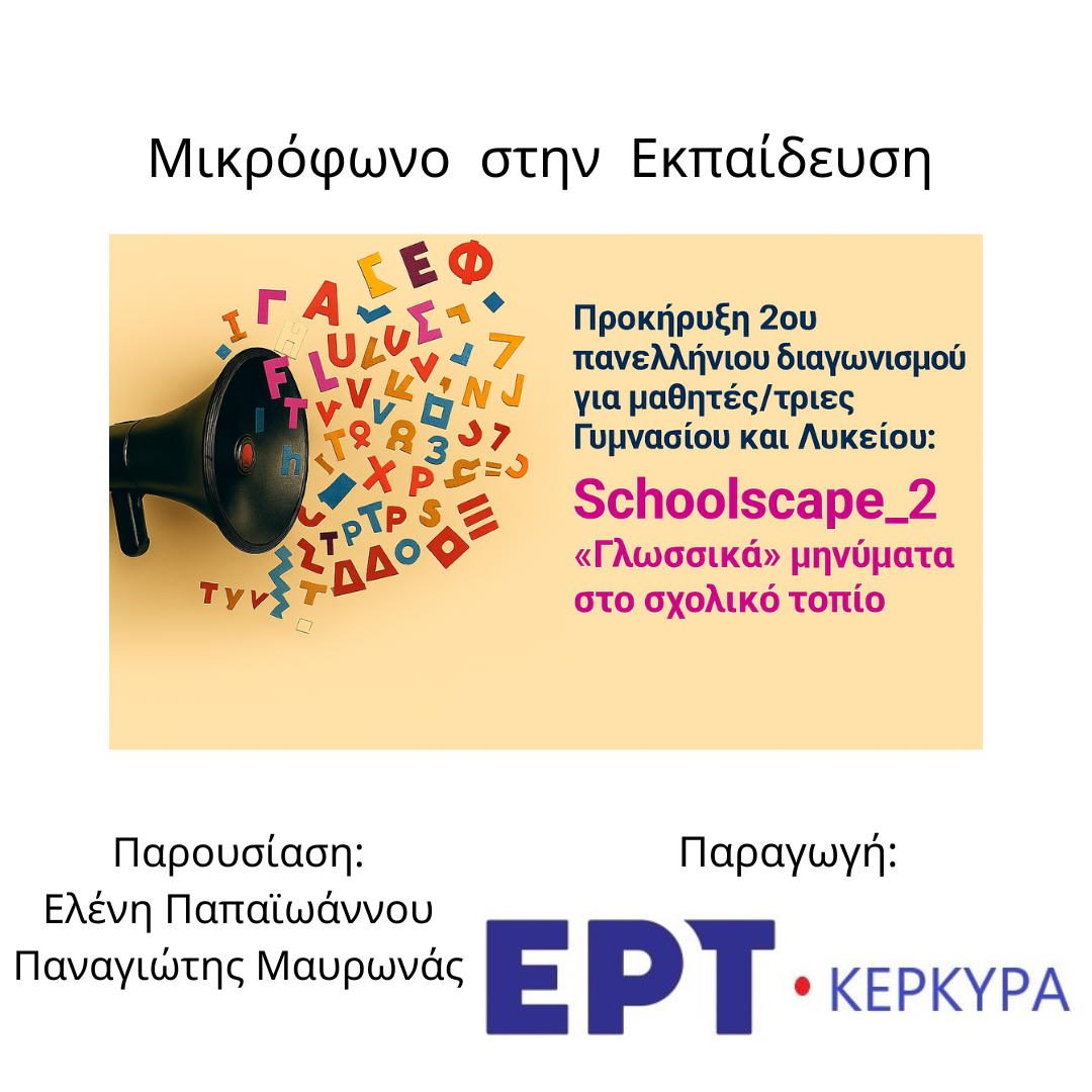 Μικρόφωνο στην Εκπαίδευση | 12.11.2025